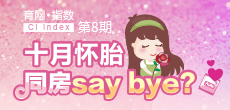 十月懷胎 同房say bay？