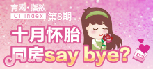 十月懷胎 同房say bay？