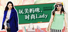 玩美媽咪，時(shí)尚LADY