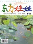 東方娃娃2011年08月刊