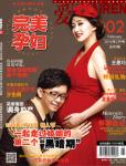 完美孕婦/寶貝種子2014年2月刊