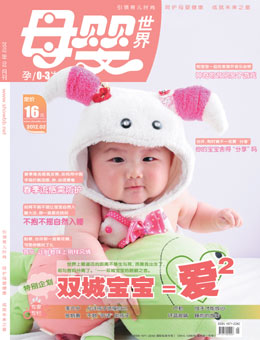 母嬰世界2012年2月刊