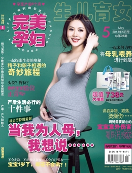 完美孕婦/寶貝種子2013年5月刊