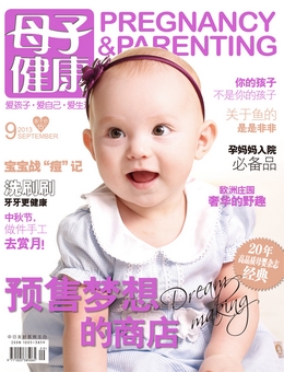 母子健康2013年9月刊